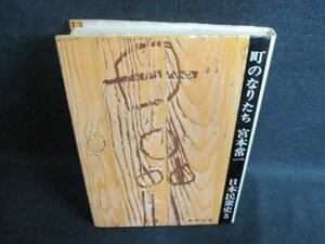 町のなりたち　宮本常一　日本民衆史5　シミ日焼け強/FCY