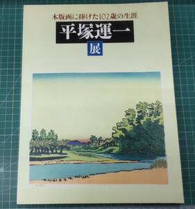 【図録】平塚運一 展　木版画に捧げた102歳の生涯　2000年　東京ステーションギャラリー●Ｈ3614