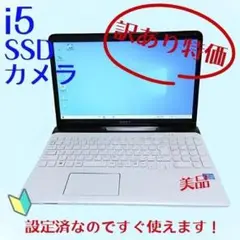 【訳あり特価】VAIOノート❢i5❢8GB❢サクサク動いて快適❢カメラ✨美品✨