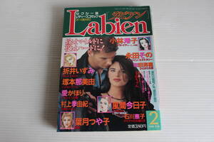 Labien ラビアン 愛と官能のセクシー派 レディースコミック　1996年2月号　小林澪子 永田その 和田海里 風間今日子 折井いずみ 他