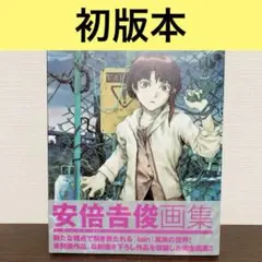 初版本　安倍吉俊　lain illustrations イラスト集　画集　作品集