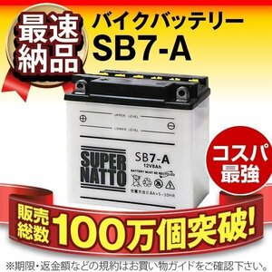◆同梱可能! 安心の高品質! GT380 対応バッテリー 信頼のスーパーナット製 SB7-A 【YB7-A互換】