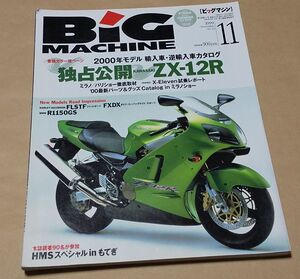 バイク ◆ BIG MACHINE 1999年11月 No.53 ◆ ビッグマシン