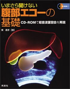 【中古】 いまさら聞けない腹部エコーの基礎 CD‐ROMで超音波講習会を再現