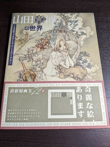 山田章博の世界　山田章博 ミスティックアーク アートワークス ソフトバンク　（09r6）