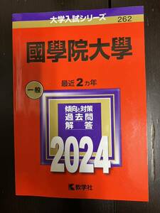 未使用品　赤本　國學院大学　 赤本2024