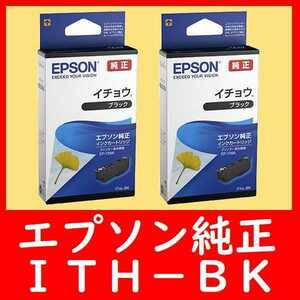 2個セットエプソン純正 ITH-BK ブラック イチョウ 推奨使用期限2年以上