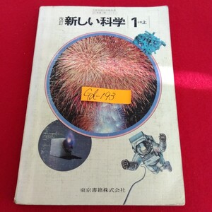 Gd-193/改訂 新しい科学 1分野上 昭和59年2月10日発行 物質とその変化 力のはたらき 物質と原子/L10/70109