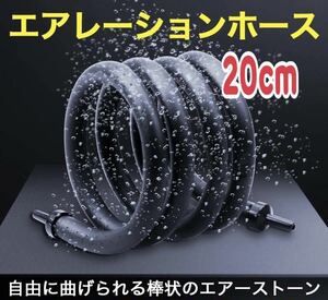 20cm エアレーションホース エアーストーン ぶくぶく チューブ