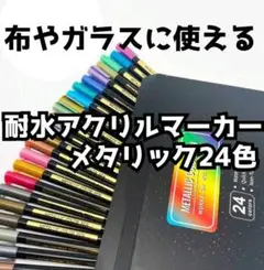 【2】新品未使用メタリックアクリルマーカー24色セット速乾 防水耐水塗装着色ペン