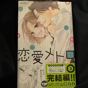 山口ねね直筆イラスト入りサイン本「恋愛メトロ3」◆未開封新品