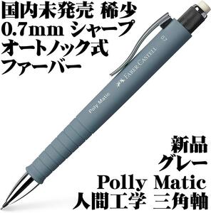 【国内未発売品 稀少】Faber Castell ファーバーカステル オートノック シャープペンシル Polly Matic 0.7mm 灰 新品 回転繰出消しゴム■