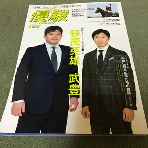 ［競馬］月刊優駿（2018年3月号）／武豊×野茂英雄／コパノリッキー ／JRA