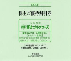 ★山中湖畔　富士ゴルフコース　株主ご優待割引券×1枚★富士急行株主優待★2024/11/30まで★即決