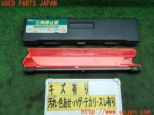 3UPJ=93990643]コペン アルティメットエディションⅡ(L880K) オートアールズ 三角停止板 表示板 CK-51 反射板 ケース付 ジャンク