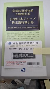 JR西日本株主優待券１枚