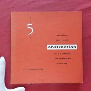 b20/図録【アメリカ西海岸の美術：abstraction 5 artists/1990年・名古屋市美術館ほか】藤浪紀子:西海岸の抽象絵画