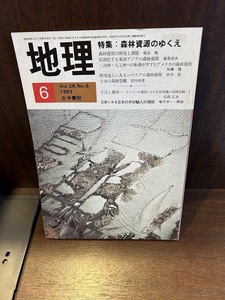 地理　古今書院　1983/6　森林資源のゆくえ