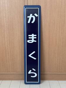 かまくら 鎌倉駅　ホーロー製 駅名看板 ホーロー看板 昭和レトロ