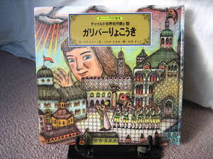 【送料無料】『ガリバーりょこうき～チャイルド世界名作館Ⅱ』スウィフト／こわせたまみ／おぼまこと／スーパーワイド絵本／初版