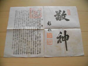 小松宮彰仁親王書『敬神』一枚物　23.5×33㎝　