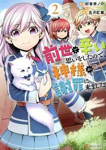 前世で辛い思いをしたので、神様が謝罪に来ました(２) アルファポリスＣ／五月紅葉(著者),初昔茶ノ介(原作)