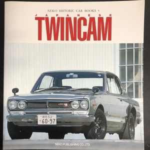 NEKO　HISTORIC　CAR BOOKS『JAPANESE　TWINCAM』　1993年（平成5年）ニッサン　スカイライン　GT-R　ホンダ　スポーツカー★Ｗ９a2412