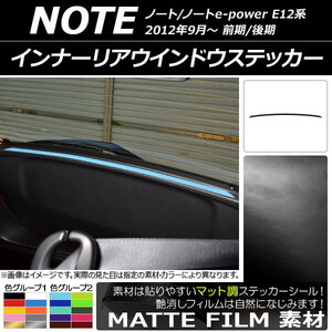 AP インナーリアウインドウステッカー マット調 ニッサン ノート/ノートe-power E12系 前期/後期 2012年09月～ 色グループ2 AP-CFMT3345