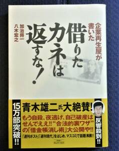 【借金のライフハック●事業主・消費者・借金に悩む人必読】企業再生屋が書いた　借りたカネは返すな！