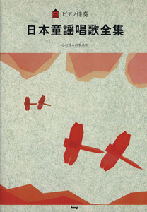 日本童謡唱歌全集 ピアノ伴奏/芸術・芸能・エンタメ・アート