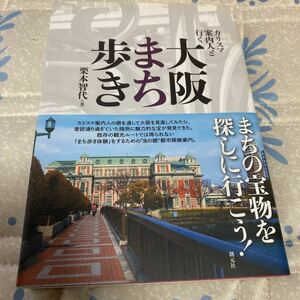 カリスマ案内人と行く大阪まち歩き 栗本智代／著