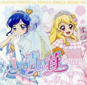 スマホアプリ「アイカツ！フォトｏｎステージ！！」シングルシリーズ０６「青い苺」／わか・ふうり　ｆｒｏｍ　ＳＴＡＲ☆ＡＮＩＳ