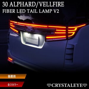 即納 30系　後期用 アルファード ヴェルファイア ファイバーLEDテールランプ V2 5ピースセット クリスタルアイ レッドクリアータイプ