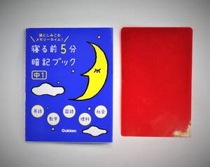 中学教材【Gakken 寝る前5分 暗記ブック 中1　5教科】赤フィルターシート付き