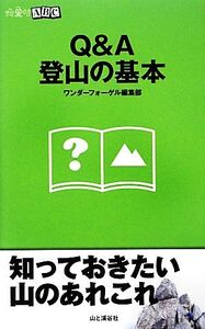 Q&A登山の基本 山登りABC/山と溪谷社ワンダーフォーゲル編集部【編】