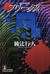 フリークス 連作推理小説 光文社文庫/綾辻行人(著者)