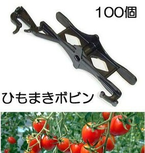 (100個入) 誘引ひも 吊りおろし栽培用 ひもまきボビン HMB-50 (50個入×2袋) シーム