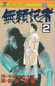 無頼記者 2巻 園田光慶・やまさき十三 (著)