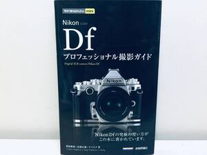 今すぐ使えるかんたんmini Nikon ニコン Df プロフェッショナル撮影ガイド 技術評論社