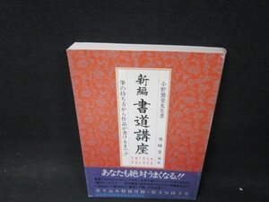 新編　書道講座　写経手本　シミ有/WCA