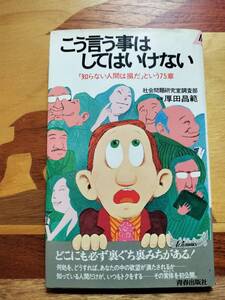 ★本★　こう言う事をしてはいけない　知らない人間は損だという75章　厚田昌範