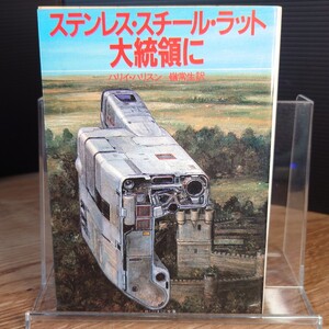 「ステンレス・スチールラット大統領に」ハリイ・ハリスン (嶺常生訳) サンリオSF文庫9-G 1984年★初版 (絵 加藤直之)