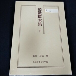 f-059　染織標本集 下　監修 長沼静　長沼静きもの学院　2002年10月30日第17版発行　楊柳縮緬※5