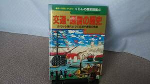 【送料無料／匿名配送】『交通・通信の歴史～くらしの歴史図鑑４』調べ学習にやくだつ/古代から現代までの交通や通信の発達/ポプラ社/初版