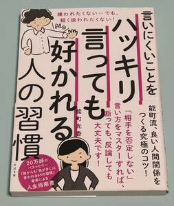 言いにくいことをハッキリ言っても好かれる人の習慣　嫌われたくない…でも、軽く扱われたくない！ 能町光香／著　帯付き