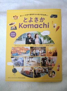 【非売品】とよさかKomachi 豊栄こまち 令和5年（新潟県・新潟市・北区）