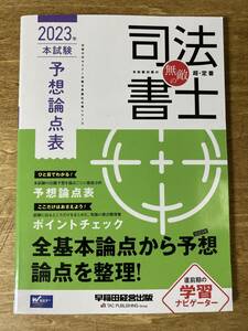 無敵の司法書士 2023年 本試験 予想論点表