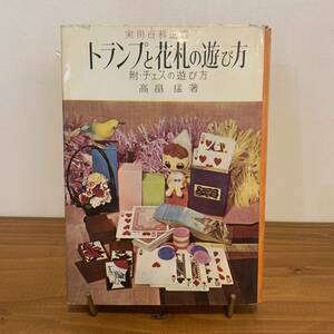 【値下げ】220827 実用百科選書「トランプと花札の遊び方 附・チェスの遊び方」高畠猛著★昭和38年/金園社★昭和レトロ当時物希少美品