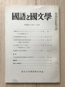 c02-24 / 国語と国文学　第48巻　第12号　昭和46年1971　東京大学国語国文学会　伊藤博/山口佳紀/岡本勲