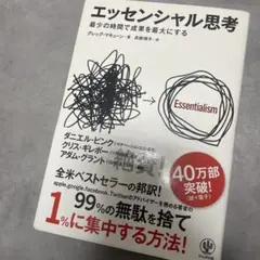 エッセンシャル思考 最少の時間で成果を最大にする